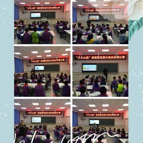 同课异构展风采集思广益促教研——“久久山南”教研联盟教学比赛