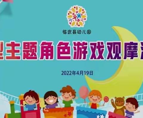 临武县幼儿园“趣玩角色”游戏观摩活动