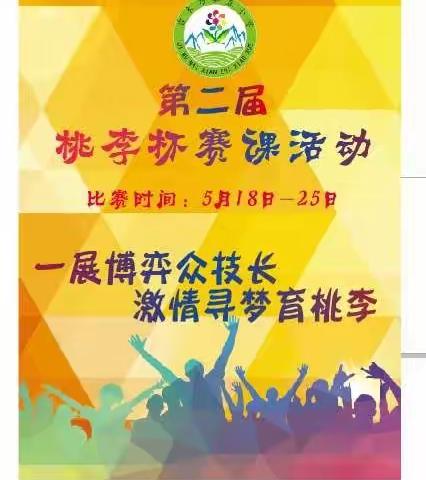 赛课快讯二：吉木乃县直小学第二届“桃李杯”赛课活动开幕啦！