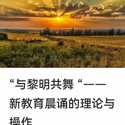 “与黎明共舞，与新教育同行”  ——吉木乃县直小学语文教师参加第二期阅读研习
