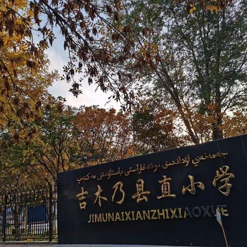 聚焦推普宣传周，争做推普宣传人——吉木乃县直小学开展第二十三届全国推广普通话宣传周系列活动