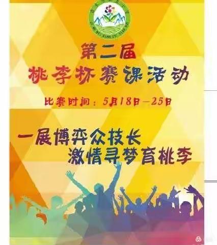 赛课快讯三：一展博弈众技长，激情寻梦育桃李——吉木乃县直小学第二届“桃李杯”赛课精彩集锦