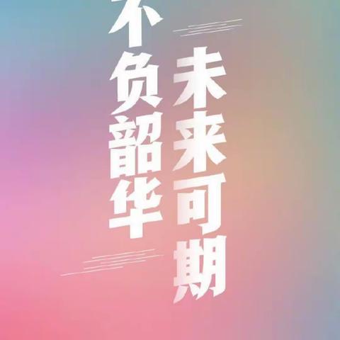 遇见未来，与爱同行——致“好未来”