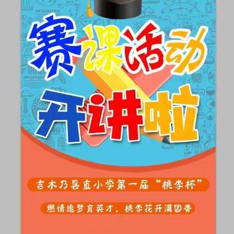 赛课专题三：名师骨干展风采，集聚一堂做学问——吉木乃县直小学第一届“桃李杯”赛课活动骨干教师同场竞技！