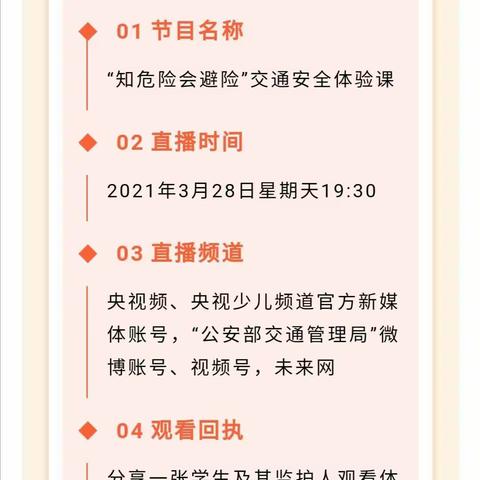 知危险会避险 | 苗庄镇中心校关于第26个“全国中小学生安全教育日”交通安全体验课收看通知