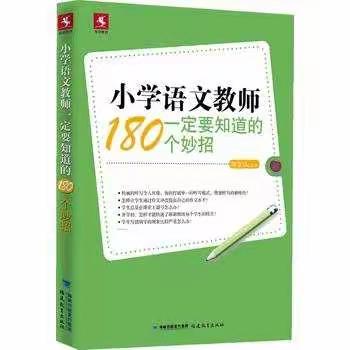 （六十）教有小妙招，学有大乐趣               ——读《小学语文教师一定要知道的180个小妙招》有感