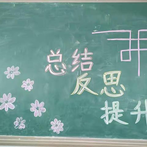 不负光阴   砥砺前进——中杨小学六年级第一学期期末检测总结班会