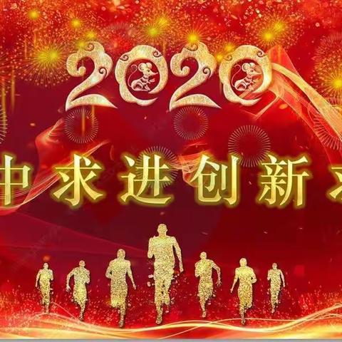 六盘水市分行召开2020年工作会议暨2020年党风廉政建设工作会议