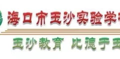 家校携手 同育未来–海口市玉沙实验学校二年级家长会