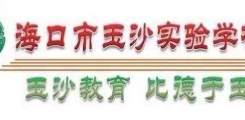 庆元旦，迎新年，绽放光彩–海口市玉沙实验学校二年级元旦游园会