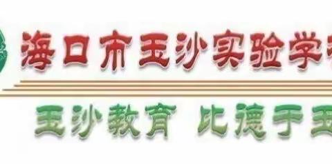 暖心托管 助力成长——海口市玉沙实验学校二年级托管班小记