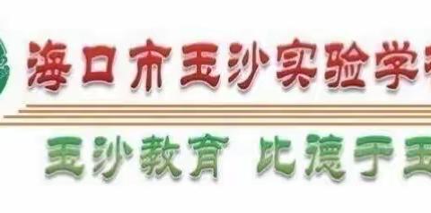 家校携手 共话“双减”——海口市玉沙实验学校一年级家长会