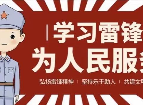 【学习雷锋】弘扬传承雷锋精神 争做新时代好少年——其中口小学“学雷锋、做雷锋”主题活动