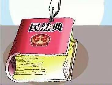 学习法典精神，共筑美好生活