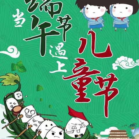 六一“邂逅”端午，我的节日我做主——乔村幼儿园“庆六一、迎端午”活动