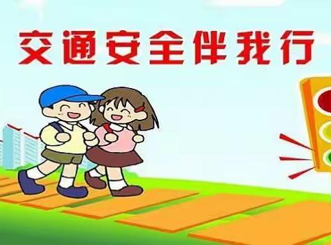 交通安全我知道
