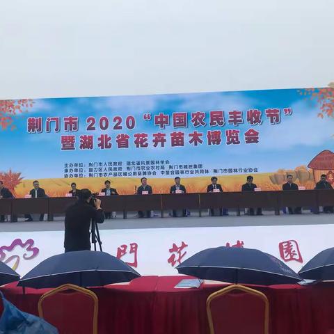 荆门市2020年农民丰收节暨湖北省花卉苗木博览会上钟祥市农业产业化工作结硕果