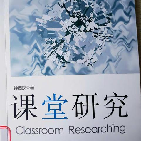 课堂研究—打开课堂评价的潘多拉盒