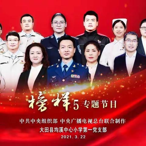 学习榜样故事，弘扬抗疫精神——大田县均溪中心小学第一党支部组织观看《榜样5》专题节目