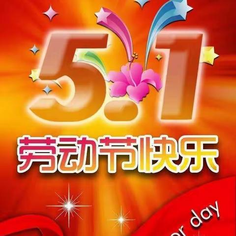 ——荧屏幼儿园2021年“五一”劳动节放假通知