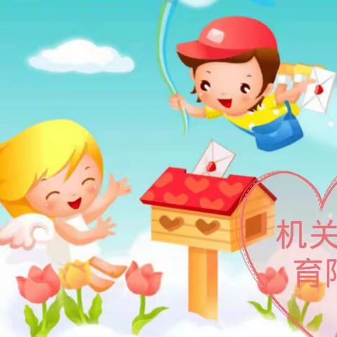 “延期不延学      健康乐成长”—— 致机关宝贝的一封信