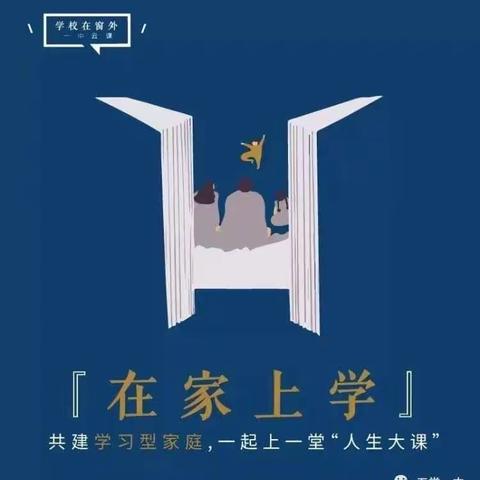 《共建学习型家庭》有感