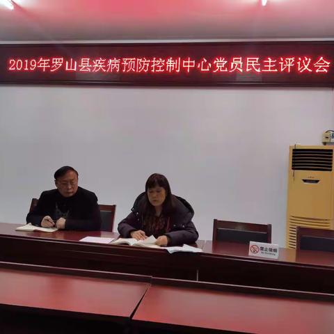 罗山县疾病预防控制中心党支部召开民主生活会