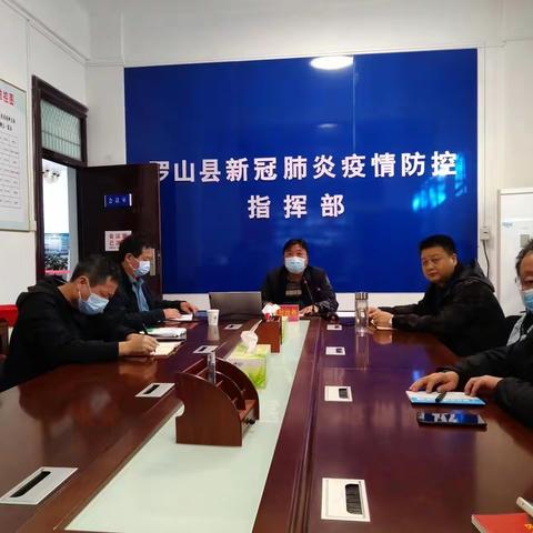 罗山县召开新冠肺炎疫情防控流行病学调查和消毒消杀培训会
