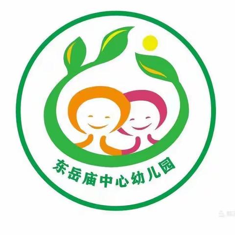 秋高气爽 待你归来——东岳庙中心幼儿园秋季开学通知及温馨提示