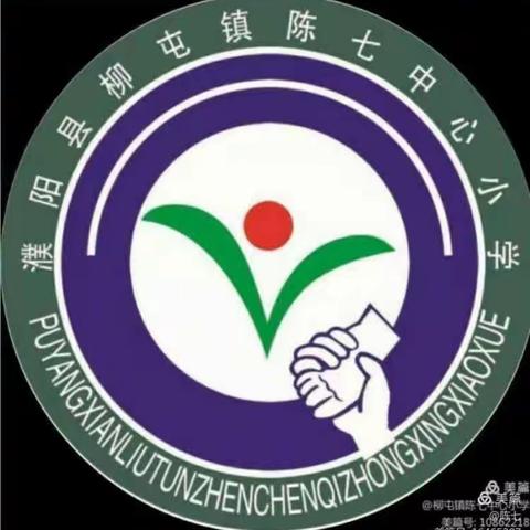 凝心聚力展风采 听课评课促成长——柳屯镇陈七中心小学语文组