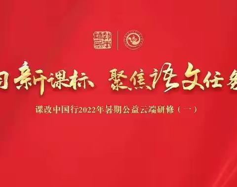 聚焦新课标，解码语文学习任务群——绛县第一实验小学语文教师参与课改中国行2022年暑期公益云端研修纪实