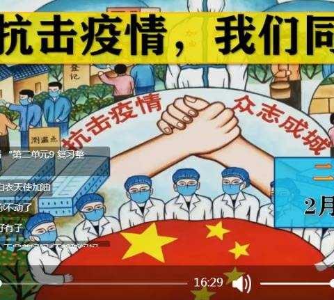 唐河二小“抗击疫情，我们同行”之班会篇