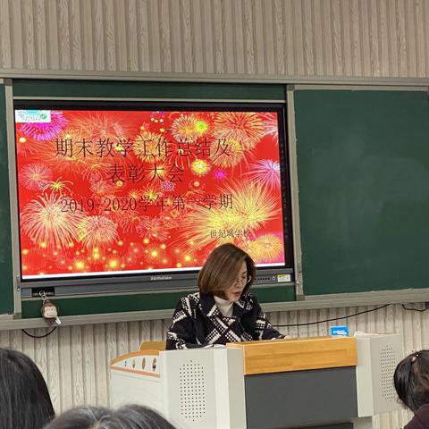 启程首岁，砥砺前行—世纪城小学2019-2020学年第一学期学校期末总结及表彰大会