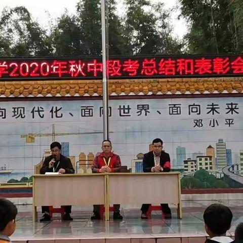 地派中学2020年秋中段考总结和表彰大会