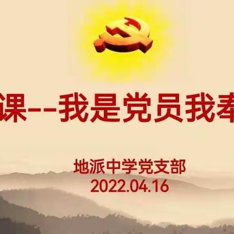 “空谈误事、实干兴校”——地派中学党支部民主生活会