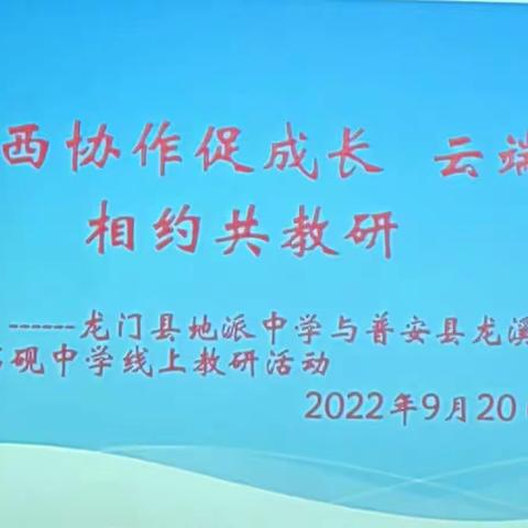 东西协作促成长，云端相约共教研——龙门县地派中学与普安县龙溪石砚中学线上教研活动