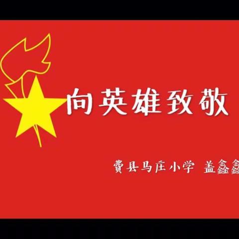 向英雄致敬！——马庄镇中心小学少先队微队课