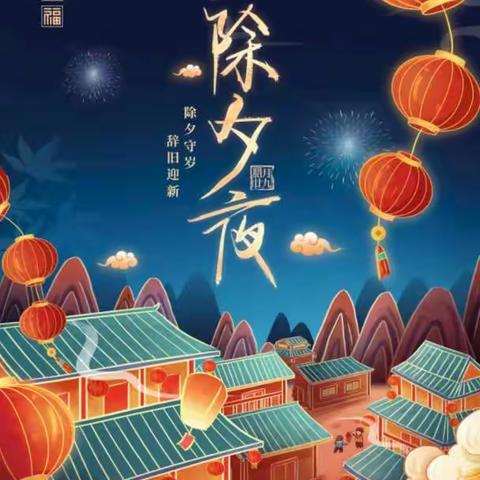 除夕之夜——迷人的夜晚