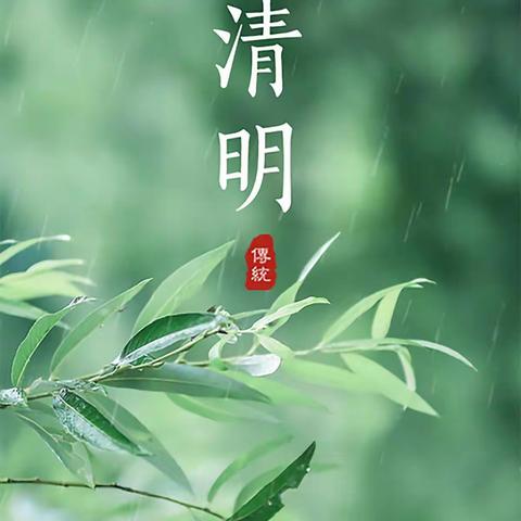 《清明时节话清明》