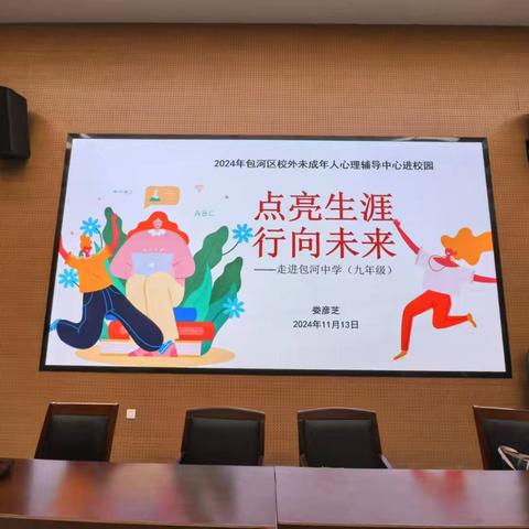 点亮生涯 行向未来 合肥市心理学会走进校园