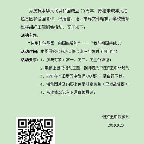 汨罗五中“传承红色基因，向国旗敬礼”---“我与祖国共成长”主题班会活动