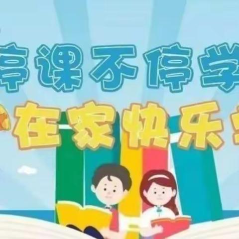 居家学习亦精彩，你追我赶共成长———宝积镇吊沟小学学生居家学习