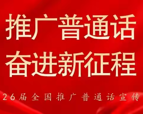 推广普通话，奋进新征程——府谷县第十二幼儿园推广普通话倡议书