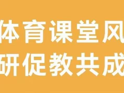 展体育课堂风采，促教师专业成长——埠丰小学体育公开课教研活动