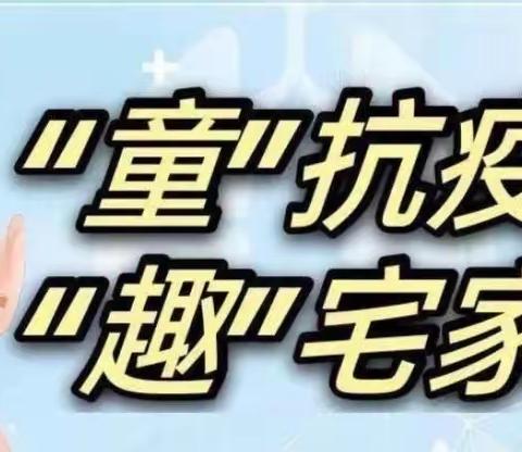 “童”抗疫•“趣”宅家——海口市金宇幼儿园豪苑分园第三期线上教学活动