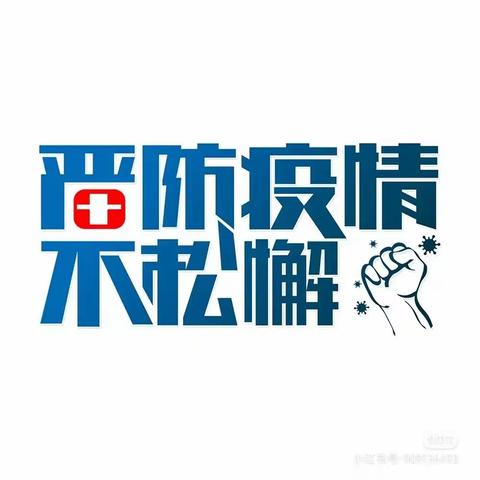 疫情来势汹汹  防控不可放松