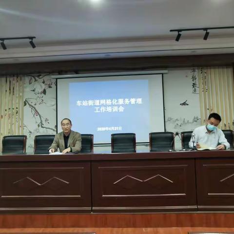 车站街道召开网格化服务管理专题培训会