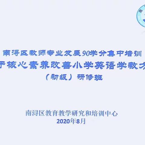 仰望星空  重整前行——2020年南浔区中小学英语教师专业发展90学分集中培训（小学英语初级班 总结篇）