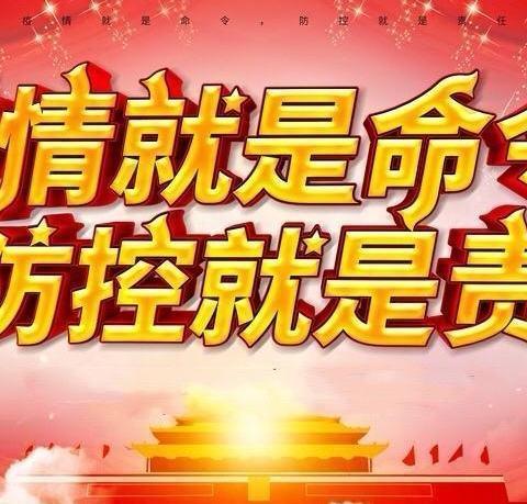 守住初心待春归——长安电大防疫值班值守工作纪实