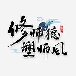 铭师德师风，育时代新人——孟家溪小学师德师风提升教育整顿活动